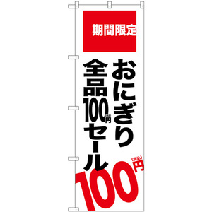 のぼり旗 2枚セット おにぎり全品100円セール税込 SNB-5606