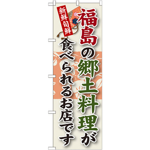 のぼり旗 2枚セット 福島の郷土料理 SNB-60