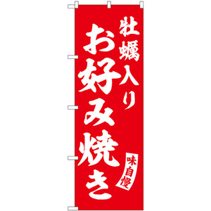 のぼり旗 2枚セット 牡蠣入りお好み焼き 赤 白文字 SNB-6179