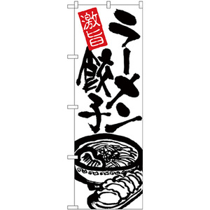 のぼり旗 3枚セット ラーメン餃子 黒字白地 No.26476