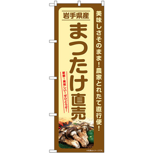 のぼり旗 2枚セット まつたけ直売 岩手県産 SNB-7355