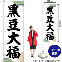 のぼり旗 2枚セット 黒豆大福 チギリ紙 SNB-5149_画像2