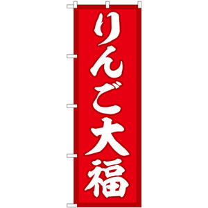 のぼり旗 2枚セット りんご大福 赤地 SNB-5241