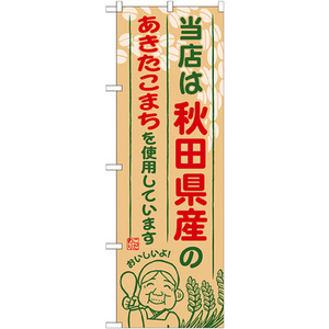 のぼり旗 2枚セット 秋田県産のあきたこまち SNB-888