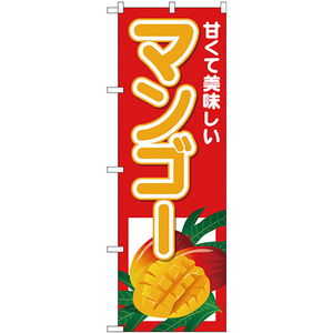 のぼり旗 3枚セット マンゴー 甘くて美味しい No.26565