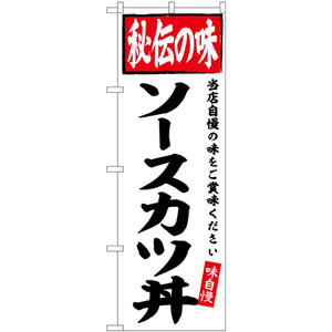 のぼり旗 2枚セット ソースカツ丼 秘伝の味 SNB-6122