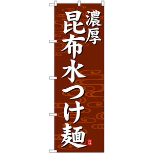 のぼり旗 2枚セット 昆布水つけ麺 濃厚 茶地 SNB-7136