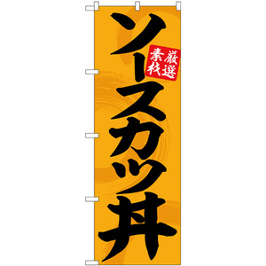 のぼり旗 2枚セット ソースカツ丼オレンジ地黒文字 SNB-5514