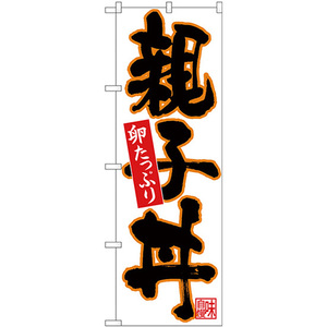 のぼり旗 3枚セット 親子丼 黒字オレンジフチ No.26717