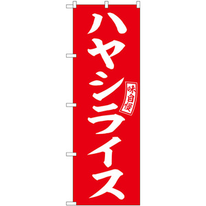 のぼり旗 2枚セット ハヤシライス 赤 白文字 SNB-6016
