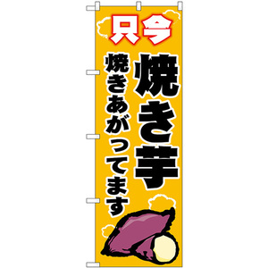 のぼり旗 2枚セット 焼き芋 只今 (黄) SNB-9074