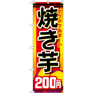 のぼり旗 2枚セット 焼き芋200円税込 SNB-5647