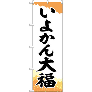 のぼり旗 2枚セット いよかん大福 チギリ紙 SNB-5252