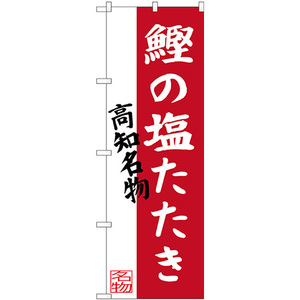 のぼり旗 2枚セット 鰹の塩たたき 高知名物 SNB-3442