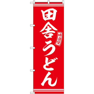 のぼり旗 2枚セット 田舎うどん 赤 白文字 SNB-5908