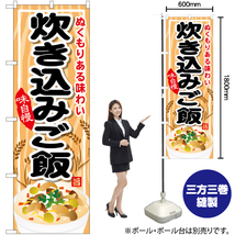 のぼり旗 2枚セット 炊き込みご飯 SNB-701_画像2