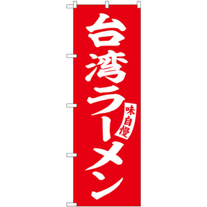 のぼり旗 2枚セット 台湾ラーメン 赤 白文字 SNB-5784