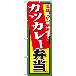 のぼり旗 2枚セット カツカレー弁当 SNB-860