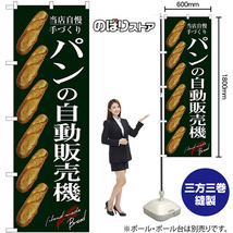 のぼり旗 2枚セット パンの自動販売機 (緑) SNB-9323_画像2