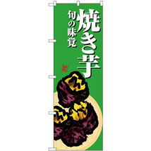 のぼり旗 2枚セット 焼き芋 緑地 SNB-7630_画像1
