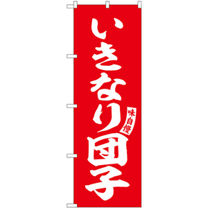 のぼり旗 2枚セット いきなり団子 赤 白文字 SNB-6205