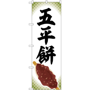 のぼり旗 2枚セット 五平餅 SNB-5345