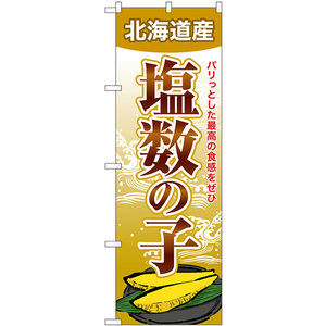 のぼり旗 2枚セット 塩数の子 北海道産 SNB-8701