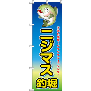 のぼり旗 2枚セット ニジマス釣堀 子供も簡単！ SNB-7805