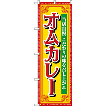 のぼり旗 2枚セット オムカレー 当店自慢 SNB-7154_画像1