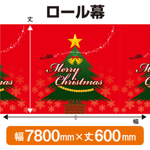 ロール幕 メリークリスマス (W7800×H600mm) No.3804