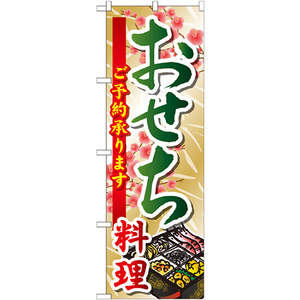 のぼり旗 2枚セット おせち料理 SNB-804