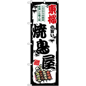 のぼり旗 2枚セット 東桜の旨い焼鳥屋 SNB-8075