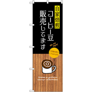 のぼり旗 2枚セット 自家焙煎コーヒー豆 販売してます SNB-9396