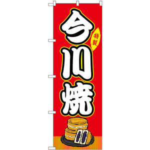 のぼり旗 2枚セット 今川焼 屋台 (赤) SNB-9138