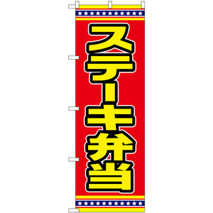 のぼり旗 2枚セット ステーキ弁当 赤地 SNB-6560