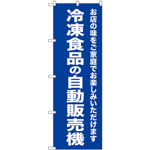 のぼり旗 2枚セット 冷凍食品の自動販売機 SNB-8953