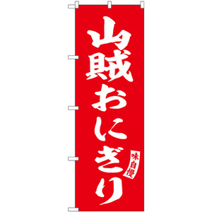 のぼり旗 2枚セット 山賊おにぎり 赤 白文字 SNB-6180