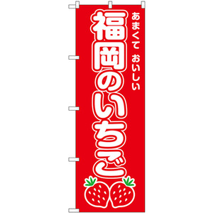 のぼり旗 2枚セット 福岡のいちご SNB-8417