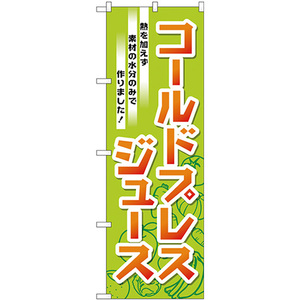 のぼり旗 2枚セット コールドプレストジュース TR-032