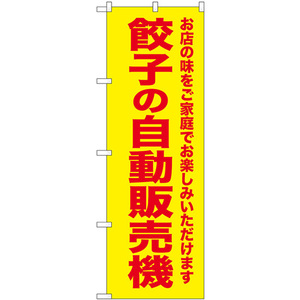 のぼり旗 2枚セット 餃子の自動販売機 SNB-8951