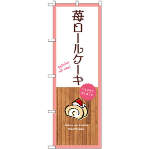 のぼり旗 2枚セット 苺ロールケーキ (白) SNB-9540