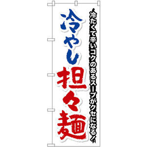 のぼり旗 2枚セット 冷やし担々麺 冷たくて辛い SNB-7129