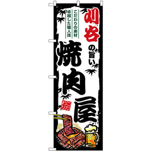 のぼり旗 2枚セット 刈谷の旨い焼肉屋 SNB-8360