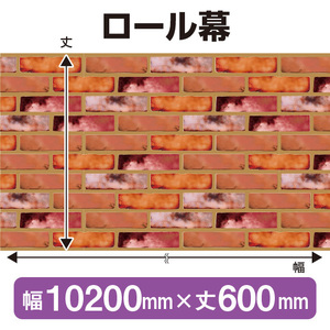 ロール幕 レンガ (W10200×H600mm) No.3824