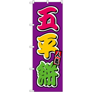 のぼり旗 2枚セット 五平餅 屋台 (カラフル) SNB-9255