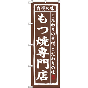 のぼり旗 もつ焼専門店 No.3173