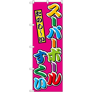 のぼり旗 2枚セット スーパーボールすくい屋台 (カラフル) SNB-9192