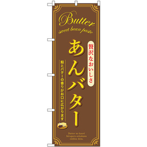 のぼり旗 2枚セット あんバター (茶) SNB-9796