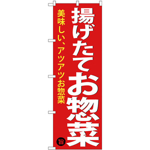 のぼり旗 2枚セット 揚げたてお惣菜 SNB-4369