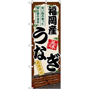 のぼり旗 2枚セット 福岡産うなぎ SNB-8507